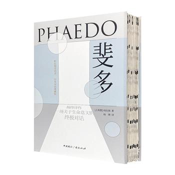 杨绛经典译作《斐多：柏拉图对话录》毛边本！中英双语，精装小开本。一场关于生命意义的终极对话，一部深重影响西方文化的著作，一本人人皆可读的文学与哲学经典。