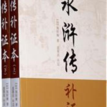 上海人民《水浒传补证本》2册，盛巽昌先生对《水浒传》中的内容从‘补’和‘证’两个角度切入，用他掌握的故事来为通俗小说作补证注解，史料丰富，通俗易懂，有助于广大读者更好的理解《水浒》。原价98元，现团购价35元，全国包快递！