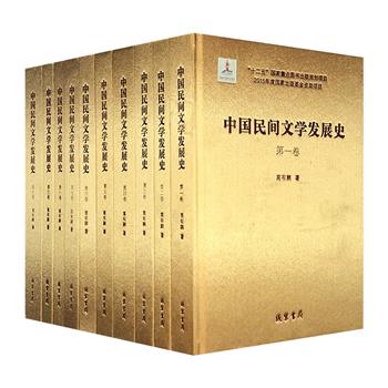 《中国民间文学发展史》全10册，16开布面精装，论著+图录，从中国社会风俗生活属性入手，细致描绘了从远古到现代的中国民间文学史，脉络清晰、规模宏大，叙述完整。