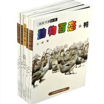 “画家书囊”丛书8册，利用数码相机拍下精彩瞬间，并印制出效果清晰、真实的影像。题材包括“动物百态”6册，“植物百态”2册。本套书旨在为广大美术工作者提供多角度、多姿态的动植物形象，以解决其因平时难以长时间深入偏远地区记录较少见的动植物的缺撼。原价346元，现团购价105元，全国包快递！