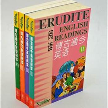 《博古通今英语阅读》4册，内容涉及古今中外的趣味话题，涵盖面广，每课都附有词汇表、对较复杂的语言作了必要的注释和讲解，是一套备考英语4—6级和“托福”考试，提高英语阅读能力、扩大常用词汇量、增长知识的参考读本。原价76元，现团购价22元，全国包快递！