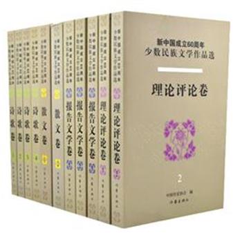 中国作协组织编选《新中国成立60周年少数民族文学作品选》11册，本次团购包括诗歌卷、散文卷、报告文学卷、理论评论卷。遴选了老舍、沈从文、萧乾等作家，所选作品均具思想性、艺术性和可读性，是对我国少数民族文学创作成果的一次全面展示。原价420元，现团购价109元，全国包快递！