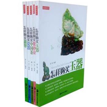 “读图时代怎样购买”5册，分别介绍了瓷器、翡翠、玉器、中国茶、紫砂壶的特点以及真伪鉴别、选购、市场交易等方面的信息，体例清晰，文字通俗，图片精美，适合广大中国传统文化爱好者阅读。原价149元，现团购价35元，全国包快递！