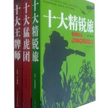 “王牌部队丛书”3册，以大量翔实的资料对中国人民解放军十大王牌师、精锐旅、猛虎团进行详细介绍，对其发展历程、参与的重要战役战斗、主要指挥员等分别进行记叙，披露王牌部队更多鲜为人知的内幕故事。原价114元，现团购价35元，全国包快递！