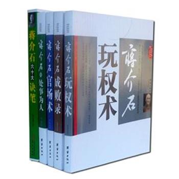 “蒋介石研究系列”5册，本系列是一套研究蒋介石的处世为人的专著，包括权谋、处事、官场、成败历史，再现了蒋介石玩权弄权谋略中许多鲜为人知的故事和情节，客观地展现了蒋介石作为一代权谋枭雄的历史。原价181.4元，现团购价49元，全国包快递！