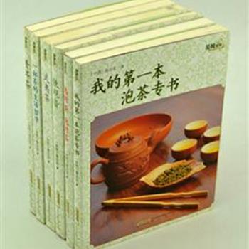 “茶风系列”6册，由台湾茶人池宗宪编著，带读者从识茶、选茶、泡茶、品茶、择器、悟茶等不同角度介绍茶及形成过程，并解析其中各种影响因素。深层解读中国茶的世界，是一套茶文化的普及读物。原价179元，现团购价45元，全国包快递！