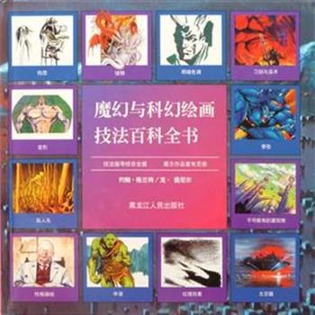 引进英国版权《魔幻与科幻绘画技法百科全书》，16开精装全铜版纸，印刷精美。第一部以构思为基础的幻想绘画技法百科全书，荟萃享誉当代、杰作频出的幻想艺术画家之佳作。为读者阐明初始创意，展现如何成为完整作品。专业人士或爱好绘画的人均可作为学习使用。原价128元，现团购价29元，全国包快递！