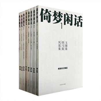“柏杨杂文精选”8册，柏杨先生是台湾家喻户晓的著名作家，其作品尤以杂文见长，收录柏杨60年代在《自立晚报》及《公论报》先后开辟的专栏“倚梦闲话”、“西窗随笔”两大系列杂文。内容涵盖社会生活方方面面，笔锋犀利、语言风趣幽默、揭露、嘲讽跃然纸上。原价218元，现团购价95元，全国包快递！