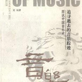 《追寻逝去的音乐踪迹—图说中国音乐史》精装本，中国音乐史家吴钊编著，夹叙夹议，融会古今，深入浅出，收入图片655幅，既有历史遗留的音乐器物及图像或实物写真，还同时进行实地调查并予拍摄，为读者展现了中国古代音乐上下几千年各阶段的特点与发展历史。原价418元，现团购价119元，全国包快递！