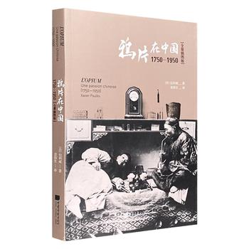 小鸦片窥大中国！《鸦片在中国：1750-1950》，鸦片研究学者包利威代表作，近百幅全景插图，客观深入地探究鸦片在中国的复杂演变，解构中国近代社会的巨变。