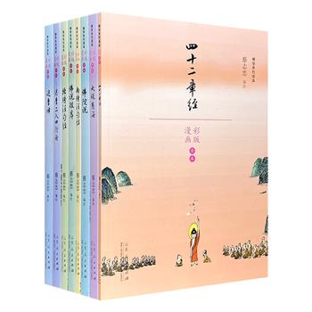 漫画彩版全本“蔡志忠佛学系列读本”8册，有趣的漫画+精简的佛语，演绎《北传法句经》《达摩二入四行论》等佛家典籍与人物，是一套好看好玩的佛学启蒙读物。