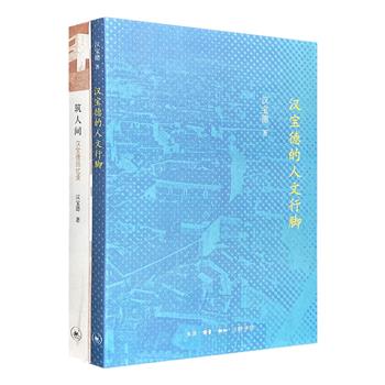 台湾建筑界教父式人物、著名建筑学家汉宝德作品2册，《汉宝德的人文行脚》《筑人间：汉宝德回忆录》，图文并茂地呈现台湾建筑文化的发展历程。