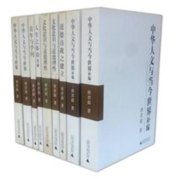 现代新儒家巨匠“唐君毅作品系列”9册，收录了唐君毅先生最具代表性的哲学著述，以客观的立场对道德问题、人文世界进行探讨，题材广泛，内容浅显，为读者带来一份前所未有的思想遗产和精神启示。原价207.8元，现团购价79元，全国包快递！