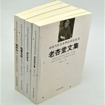 “中国当代美术理论研究丛书”4册，汇集粱照堂、卜绍基、康书增、侯北人等美术家或美术理论家的评论文章及精彩美文。内容丰富，既有美术理论的探索、也有对画家作品解读和艺术家精神世界的展示。原价218元，现团购价55元，全国包快递！