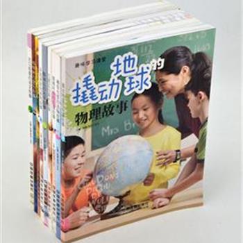 《趣味学习课程》系列9册，是一套融科学性、知识性、趣味性为一体的课外书。32开全彩印刷，以通俗易懂的语言、妙趣横生的故事和精美的插图，阐述各学科的知识。原价198元，现团购价49元包邮！