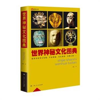 社科及悬疑小说作家钱琨编著的《世界神秘文化图典》带我们领略最真实最有趣的历史，深度解读叹为观止的文明，剖析不可思议的现象。原价80元，现团购价29元包邮！