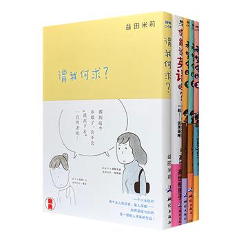 日本人气漫画作品集结！“绘尚二次元”5册：《谓我何求？》《希望宅邸》《你能说英语吗？》。3部精彩又搞笑的漫画故事，在寻找人生价值、学习英语、越挫越勇中，为你带去无限欢乐。