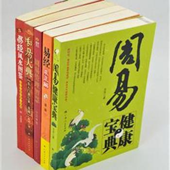 《周易学系列》5册，全套书通解古今中外易经文化，旁征博引，详实厚重。是近年来市面上不多见的难易适宜、简洁实用的最佳易学读本。原价190元，现团购价59元包邮！