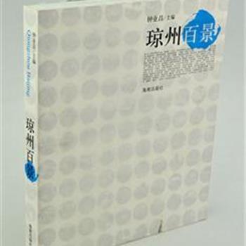 24开全彩《琼州百景》收录了海南省100个人气景区。充分挖掘和梳理海南省的旅游资源，向人们展示海南省自然人文之美。原价100元，现团购价29元包邮！