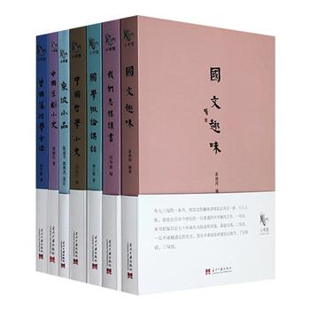 “小书馆”丛书7册：《国文趣味》《中国哲学小史》《东坡小品》《中国京剧小史》《国学概论讲话》《我们怎样读书》《曾国藩治学方法》。小巧32开，易读、专业、便携。