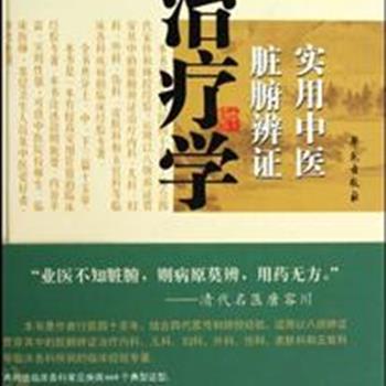 《实用中医脏腑辨证治疗学》是作者程爵棠行医四十余年，结合四代家传和师授经验，关于治疗临床各科疾病的临床经验专著。论述简明扼要、内容丰富、实用性强，可供中医院校师生，临床医师及中医爱好者，参考使用。原价125元，现团购价35元包邮！