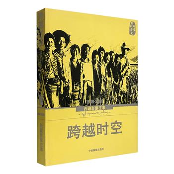 《跨越时空：西藏影像往事》，著名摄影家高琴主编，收录14位摄影家在1949年-2009年间观看西藏的374帧影像与拍摄经历，展现了西藏不同时期社会、经济、文化、宗教等方面的变化和藏民族独特多彩的生活景象。