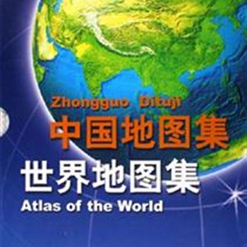 《中国地图集-世界地图集》全2册，大16开硬精装，重3.5公斤，采用权威资料和现代数字制图技术，共有各类地图近500幅，30万字的文字说明，充分吸纳了国内外优秀地图集的特点，是一套具科学性、实用性、艺术性的地图参考工具书。原价298元，现团购价52元包邮！