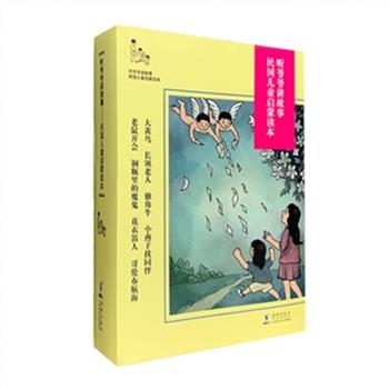 《听爷爷讲故事：民国儿童启蒙读本》(全8册)，我国著名的教育家沈百英、吴研因编著，收录了民国期间的儿歌、童话、神话等内容。工笔手绘插图，竖排繁体，内容质朴纯真，充满趣味，丰富生动，适合幼儿园和小学的孩子阅读。原价115.6元，现团购价49元包邮！