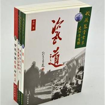 《收藏鉴赏书系》4册，由著名收藏家李臣领衔编著，详尽介绍了字画与瓷器的历代特征和演变规律、文物经营的运作形式等，使读者有清晰的认识，提高鉴别和判断能力，是一套生动的教科书。原价152元，现团购价39元包邮！