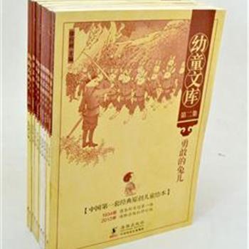 《幼童文库》10册，台湾商务印书馆独家授权出版，以民国时期上海商务版的“幼童文库”为蓝本重新进行修订和设计，手绘插图，内容纯真充满意趣，崇尚天道伦理，饱含民族风骨。原价165元，现团购价66元包邮！