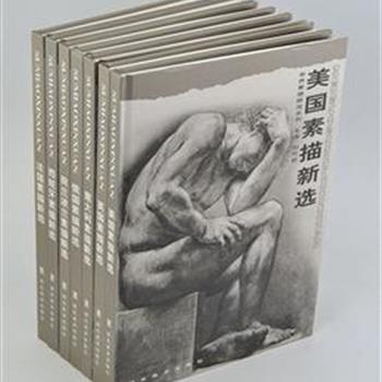 16开精装《世界素描新选系列》7册，画家刘天呈主编，介绍了意、法、俄、西班牙、荷兰等8国素描作品，选编了德加、雷诺阿、毕加索等名家的素描绘画，并介绍了各国绘画发展史，作品内容丰富，可供读者欣赏，临摹。原价364元，现团购价96元包邮！