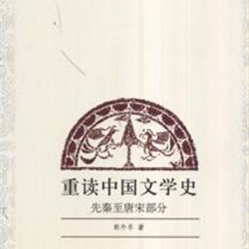 《重读中国文学史.先秦至唐宋部分》作者郭外岑根据多年读书笔记写成。分喻象文学卷、意象文学卷两大部分。对巫术神话和文学的起源、荆楚神话传说的回响“屈骚”、意象文学的发展和蜕变、唐诗的几种抒情模式等进行深入的研究。原价120元，现团购价30元包邮！