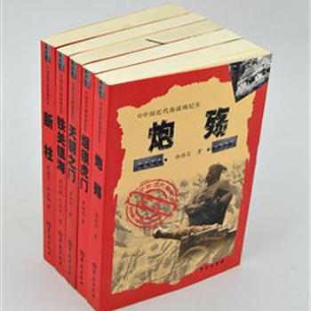 《中国近代海战场纪实》丛书5册，多名纪实作家撰写，贯穿整个中国近代史全程，涵盖整个中国沿海地区，是目前记述这段历史的最全面、最系统、最翔实的一部大型历史纪实文学丛书。原价109元，现团购价30元包邮！