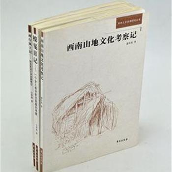 《西部人文资源研究丛书》3册，由费孝通先生提案，清华、北大等多所院校的学者共同参与，经过七年多考察研究完成的。不仅记述了考察的经过，还记录了学者本人的思考和感受，是一部经得起时间考验的人文资源记录。原价108元，现团购价39元包邮！