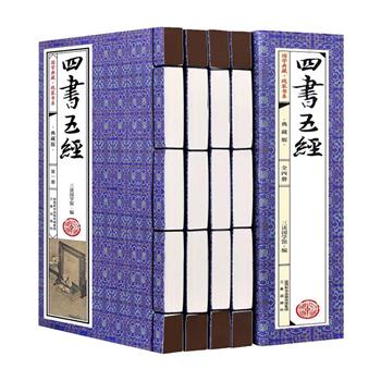 [2022年新书]《四书五经》线装全4册，简体竖排。精选对今人有充分借鉴意义的经典篇目，原文+注释+译文，呈现儒家九部经典的深厚文化底蕴。