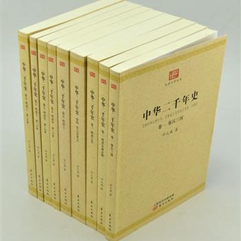 《中华二千年史》全九册，著名史学家邓之诚先生的代表作，纵横二千余年，可谓是《通鉴》以后第一部通史。