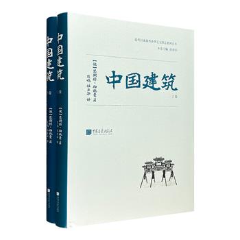 中国古代建筑研究开山之作！恩斯特·伯施曼《中国建筑》精装全2册，自一百年前问世以来受到业内高度好评。700余幅珍贵影像、设计图和结构图，鞭辟入里的研究与论述，曾对梁思成《中国建筑史》的写作产生深远影响。