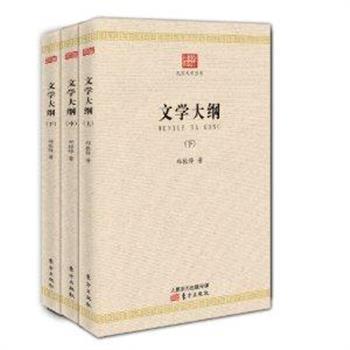 《文学大纲》全三册，我国现代作家、文学史家郑振铎先生始作于1923年。内容不仅涉及文学，还兼及史学、古籍、文字、绘画等诸多领域；所述上起人类开化史之初叶，下迄20世纪前期中国新文学运动风起云涌之时，涉及古今中外诸多作家诗人和名篇名作，是一部真正意义上的世界文学史。原价118元，现团购价50元包邮！