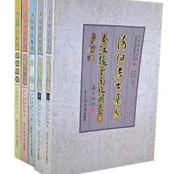 “洛阳考古集成”5册，汇集了国家级、省级刊物公开发表的文章，对原有考古发掘插图、文字不作改动，按年代分卷出版，全景式地展示了建国以来洛阳考古发掘的辉煌成就，对研究古代洛阳的政治、经济、文化提供了不可或缺的第一手资料。原价353元，现团购价90元，全国包快递！