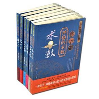 《中华神秘文化书系》6册，是一套集学术性、科学性、可读性于一体的书籍。中华神秘文化权威之作，通览神秘文化至俗至雅的大智慧。畅销十多年，销售数百万册，多次修订，完美铸造，中国人不可不知的神秘文化。原价143.8元，现团购价42元包邮！