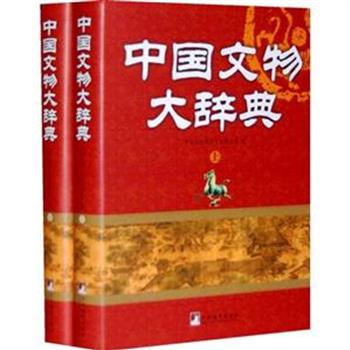 《中国文物大辞典》精装上下册，是中国首部大型彩图版文物工具书，由中国文物学会专家委员会组织全国各文物机构的知名专家、学者历时五年完成，涵盖中国文物全貌，融系统性、权威性、知识性、实用性、鉴赏性于一体。全书重5公斤，共收录词条16400条，彩图3300余幅。原价498元，现团购价128元，全国包快递！