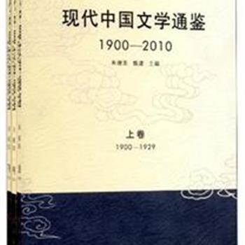 朱德发、魏建两位教授主编的《现代中国文学通鉴（全三卷）》，被同行们赞誉为文学史著领域里的&quot;金砖三卷&quot;。该著以200万字的篇幅，囊括了从1900到2010年中国文学发展的主要景观，梳理出一条线索分明的史的理路，体现了一种全新的文学史观。原价280元，现团购价78元包邮！