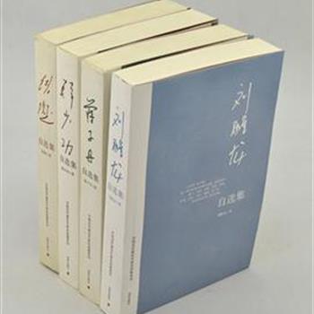 &quot;中国当代著名作家自选集系列&quot;4册，收录当代著名作家铁凝、韩少功、蒋子丹、刘醒龙四位作家作品，内容包含散文、诗歌、短中长篇小说、随笔、理论以及演讲与对话等，是作家文学创作精华的荟萃。原价193.8元，现团购价62元包邮！