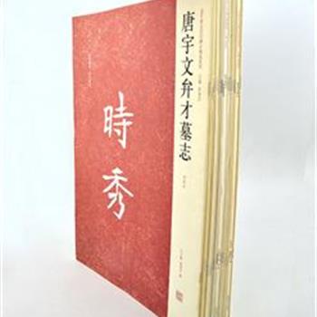 &quot;近年新出历代碑志精选系列&quot;19册，8开初拓本，印制俱佳，精选近年新出土的、汉代至隋唐时期的墓志，原价340元，现团购价88元包邮！