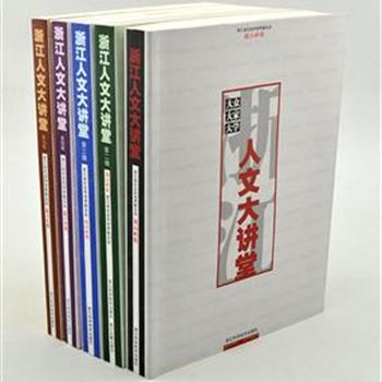 《浙江人文大讲堂》（1-5辑）收录了&quot;浙江人文大讲堂&quot;从2005年4月7日创办以来到2008年间众演讲嘉宾的语录精华。数学家丘成桐，作家余华、池莉，经济学家汪丁丁，企业家马云、艺术家韩美林等各个领域中的领军人物，来为我们讲解这个社会、这个国家的现实和发展趋势。原价155元，现团购价39元包邮！