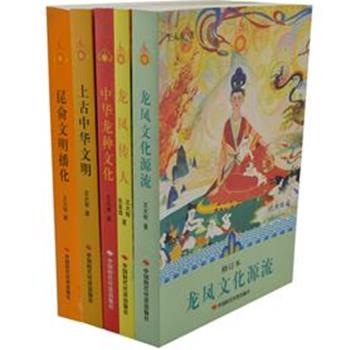 &quot;中华大道文库书系&quot;5册，为美术家、人类文化学者王大有的中华文化专著，综合运用了历史学、中国古文字学、艺术美学等相关成果，图文并茂的阐述了中华上古文明与龙凤文化源流。原价195元，现团购价59元包邮！