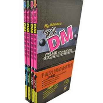 《商业DM数码模板精粹》（1-4辑附光盘），提供了800多种商业DM广告设计模板，并全部提供PSD文件，这些DM广告模板结合了最新的流行趋势和表现手法，视觉效果新颖，通用性很强，很容易为您所用，使您的工作效率成倍提高！原价200元，现团购价32元包邮！