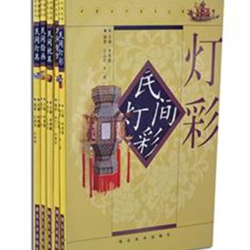 《中国民间美术丛书》5册，收录人们日常生活中和节日活动中的绘画、枕具、银饰、灯具等5种民间美术品，图文并茂，形象生动，让读者直观领略中国传统文化的精髓。原价110元，现团购价25元，全国包快递！