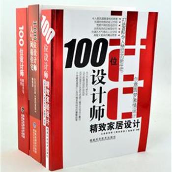 &quot;100位设计师精致家居设计&quot;3册，台湾室内设计权威媒体年度巨作，精选台湾100位知名设计师，耗时一年倾力打造。每册详细解析多达300个精彩案例，揭秘超过1000个设计技巧，呈现1500张高清实景图片。全彩大16开，铜版纸印刷，每册600多页，重达8.2千克。原价856元，现团购价129元包邮！