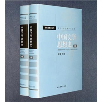 《中国文学思想史（上下）》16开精装本，著名文学理论家敏泽编著。本书系统的论述了中国文学思想的萌芽、发生、发展及其演进的历史，对各个历史时期文学家的文学思想做了深入分析和历史性思考。原价126元，现团购价35元包邮！